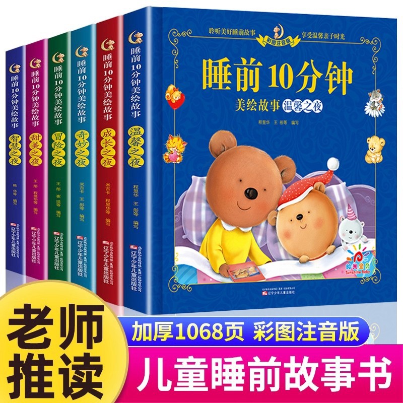 儿童睡前故事书3一6 经典睡前10分钟故事书幼儿园4-5岁书籍故