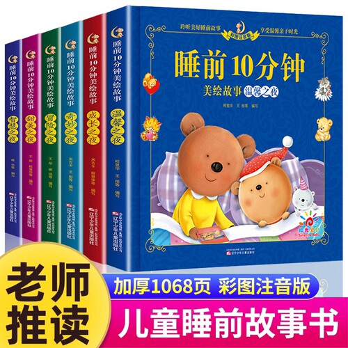 儿童睡前故事书全套6册注音美绘
