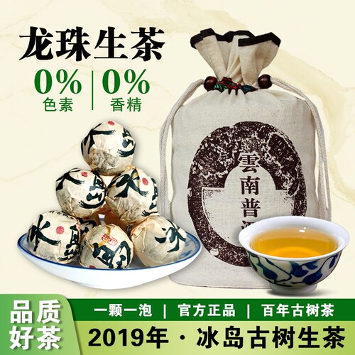 2019年冰岛龙珠普洱茶生茶云南生普古树沱茶8g颗散茶冰岛茶口粮茶