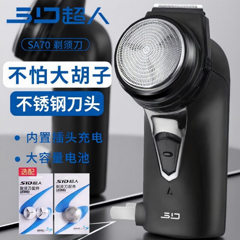 超人单刀头电动剃须刀男士充电式刮胡子刀学生须刨修剪器老款SA70