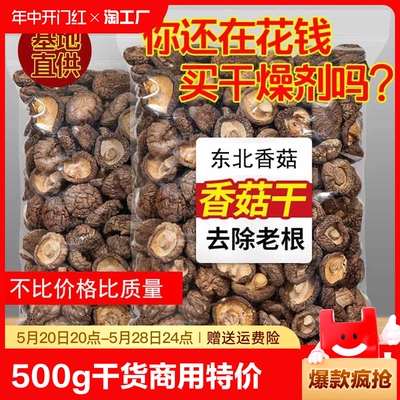 东北地产香菇500g干货商用特价散装野生小蘑菇菌菇香茹冬菇花菇