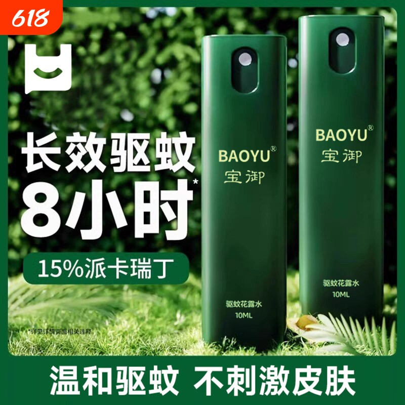 驱蚊液羟哌酯防蚊喷雾户外用便携装非花露水蚊超不叮威咬蚊怕水