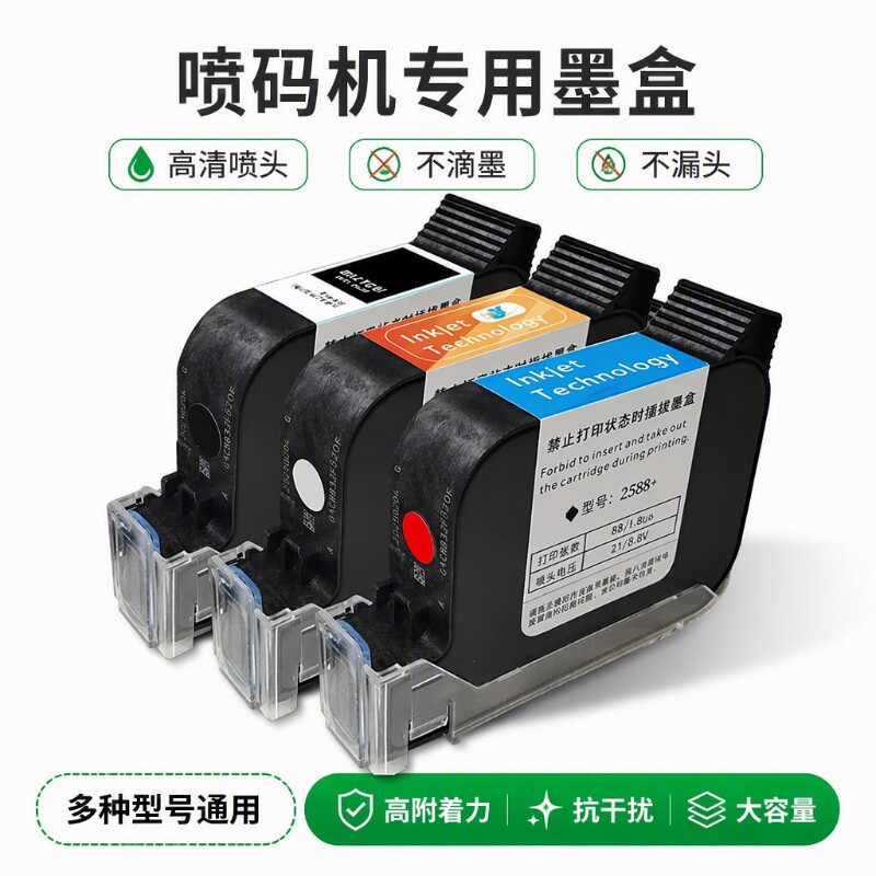 进口手持喷码机墨盒2588通用快干适用于950js10/12m/m127k/1704k在线打码机喷头