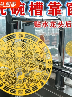 【老师推荐】贴专用厨房洗碗槽靠窗水龙上用青龙贴墙立体一贴即可