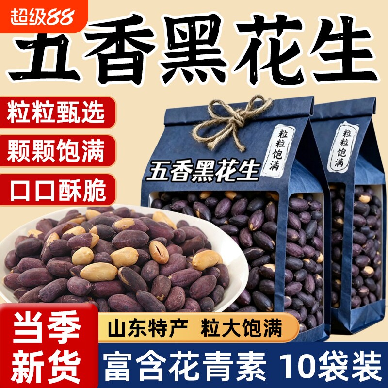正宗山东黑皮五香黑花生米特产富硒黑花生网红烤熟休闲零食下酒菜图片