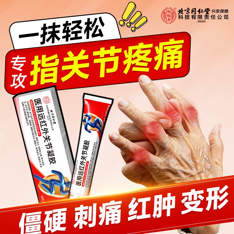 手指关节疼痛膏手指骨关节炎粗大变形肿大麻木僵硬疼痛治疗凝胶