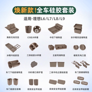 25款 焕新版 理想L6L7L8L9车内装 饰用品大全汽车专用内饰硅胶垫套装