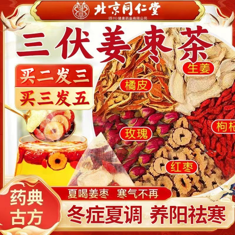 北京同仁堂三伏天去湿去寒暖胃姜枣茶调理红枣生姜养生茶正品寒气