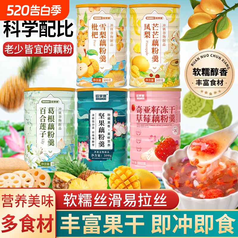 水果坚果藕粉羹免煮即食连藕耦粉每日早餐葛根莲子奇亚籽冲泡百合