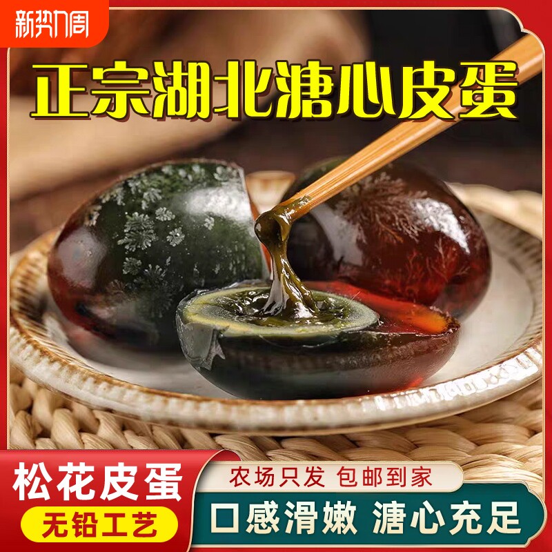 松花皮蛋特大号溏心不麻不涩无铅工艺正宗湖北鸭变蛋夏季清火皮蛋