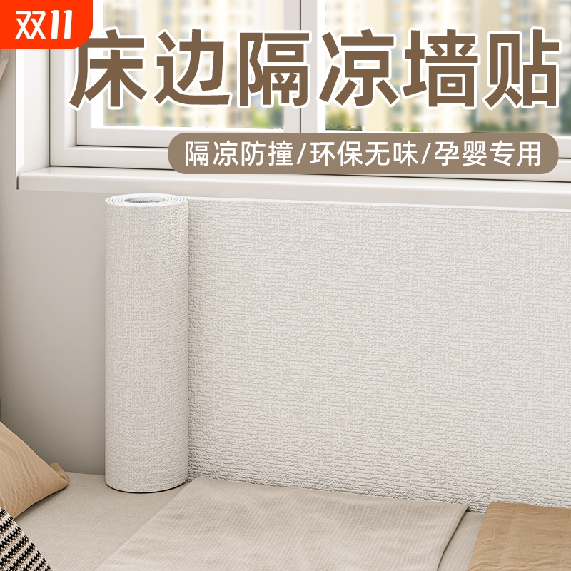 床边墙围贴保暖防潮防水加厚