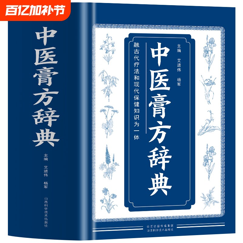 正版中医膏方辞典艾进伟杨军著中国疗法自制敷贴膏药贴跌打损伤中草药膏药书常见病处方皮肤科古药方配方方集书籍民间贴敷中药