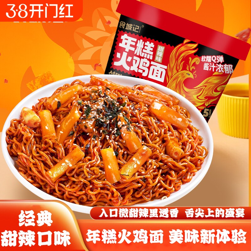 食城记年糕火鸡面桶装韩式干拌面芝士味拌面速食冲泡盒装甜辣辣味