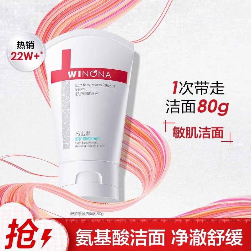 薇诺娜舒护修敏洁面乳80g 深层清洁温和氨基酸洗面奶青少年学生