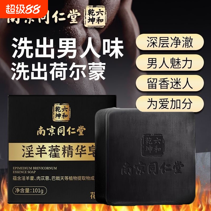 男士淫羊藿精油皂男士香皂用同仁堂洗澡强肾锁阳肉苁蓉持久留香XT