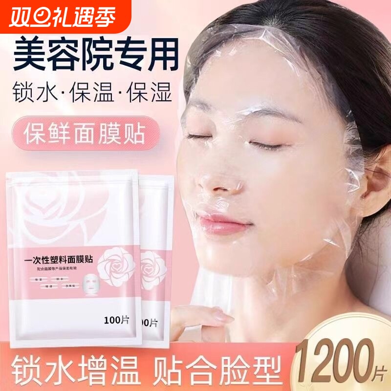 一次性保鲜膜面膜贴美容院水疗专用超薄透明面部塑料脸部罩面膜纸