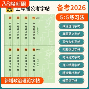 上岸熊申论练字帖行楷公务员考试2025考公资料2026省考国考硬笔楷书正楷成人专用练字临摹时政热点规范词真题范文素材写作金句
