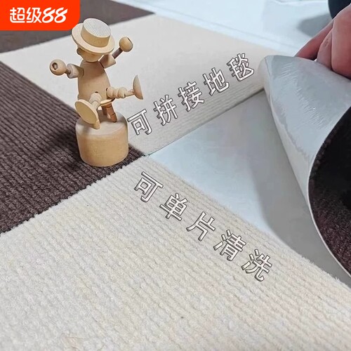 拼接地毯客厅卧室用|万人加购
