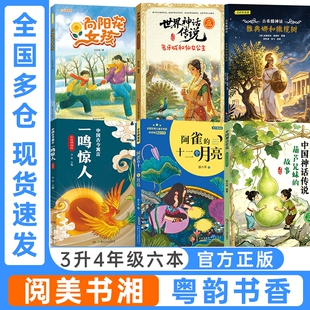 阅美书湘书香三升四年级中国神话传说葫芦兄妹的故事古希腊雅典娜和橄榄树世界象牙城和仙女公主阿雀的十二个月亮作家孙悟空村里