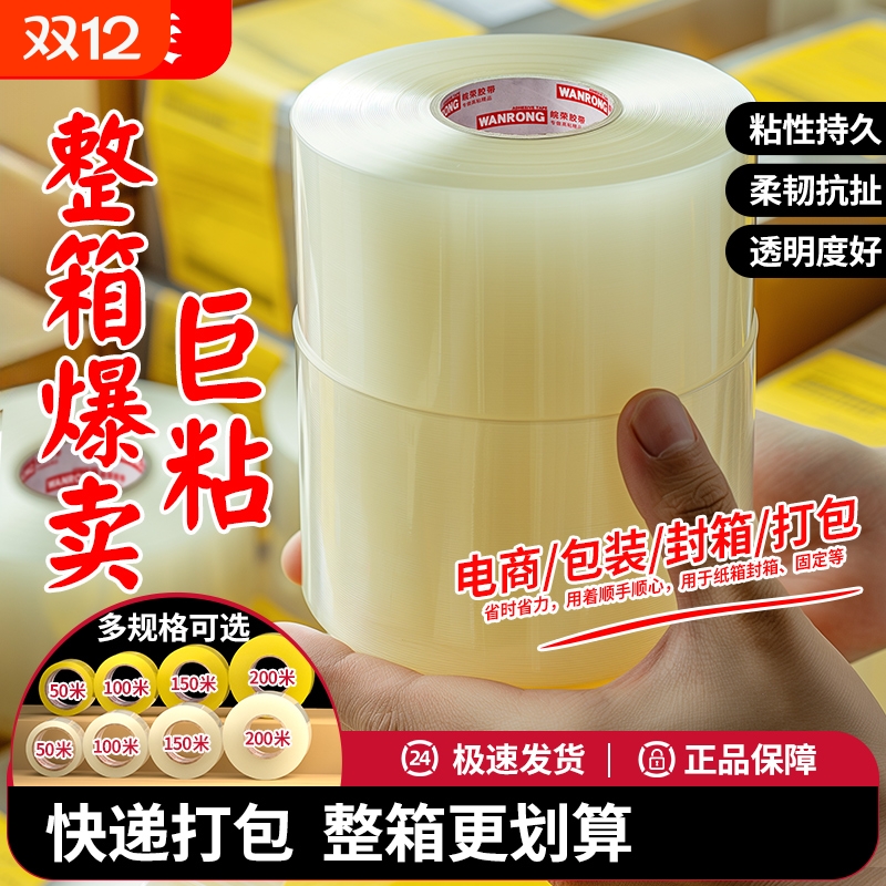 皖荣透明胶带整箱高粘强韧不易断胶带装快递电商打包专用胶带强力封口封箱加厚加宽整箱批发大卷胶纸直销胶带