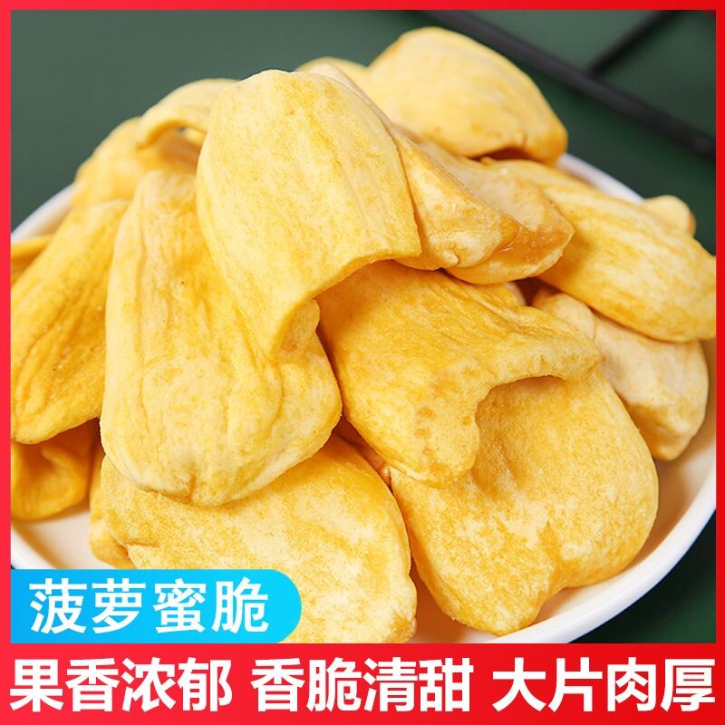 越南菠萝蜜果干脱水菠新货萝蜜果干菠萝蜜脆水果干果蔬脆零食