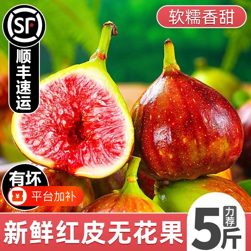 顺丰 红皮无花果5斤鲜果当季新鲜水果现摘一级大果糖包子整箱包邮