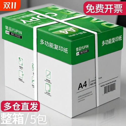 誉品a4打印纸a4纸70g/80g单包复印纸一包整箱批发加厚草稿纸绘画纸学生用白纸办公用品打印a4复写打印纸