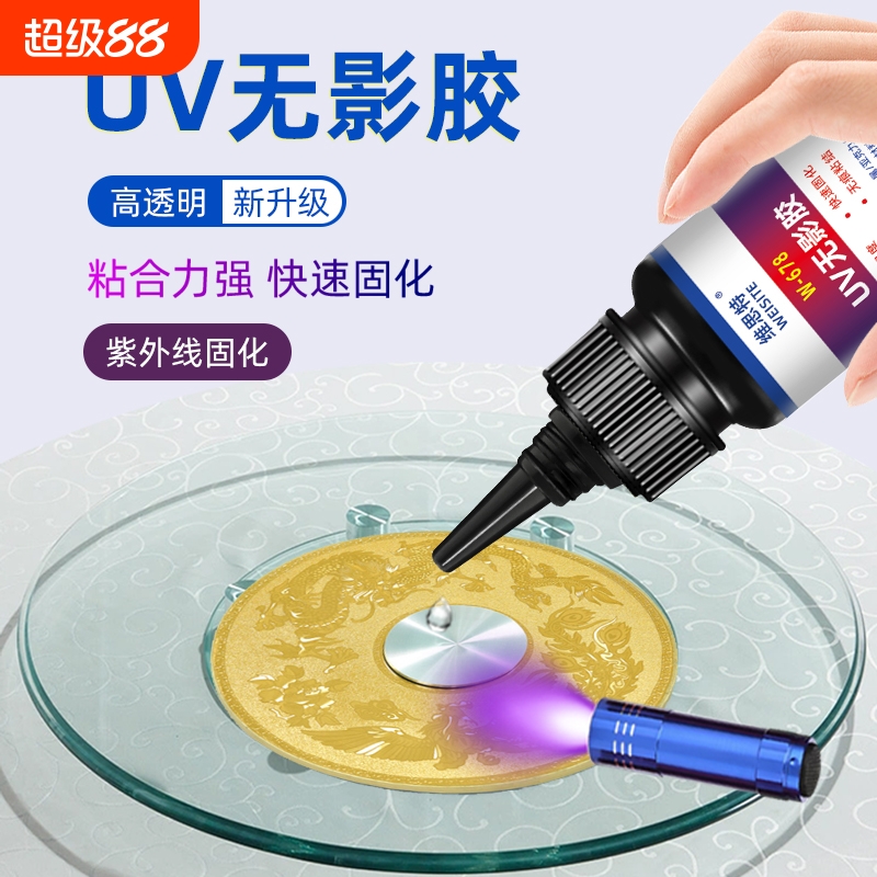 uv无影胶粘钢化玻璃金属水晶装饰吊灯玻璃奖杯紫外线固化粘合剂透明亚克力专用快干强力无痕胶水高强度修复