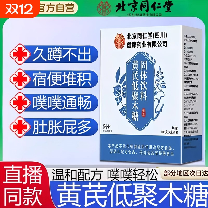 热销100万北京同仁堂黄芪低聚木糖颗粒正品旗舰店健康饮料固体