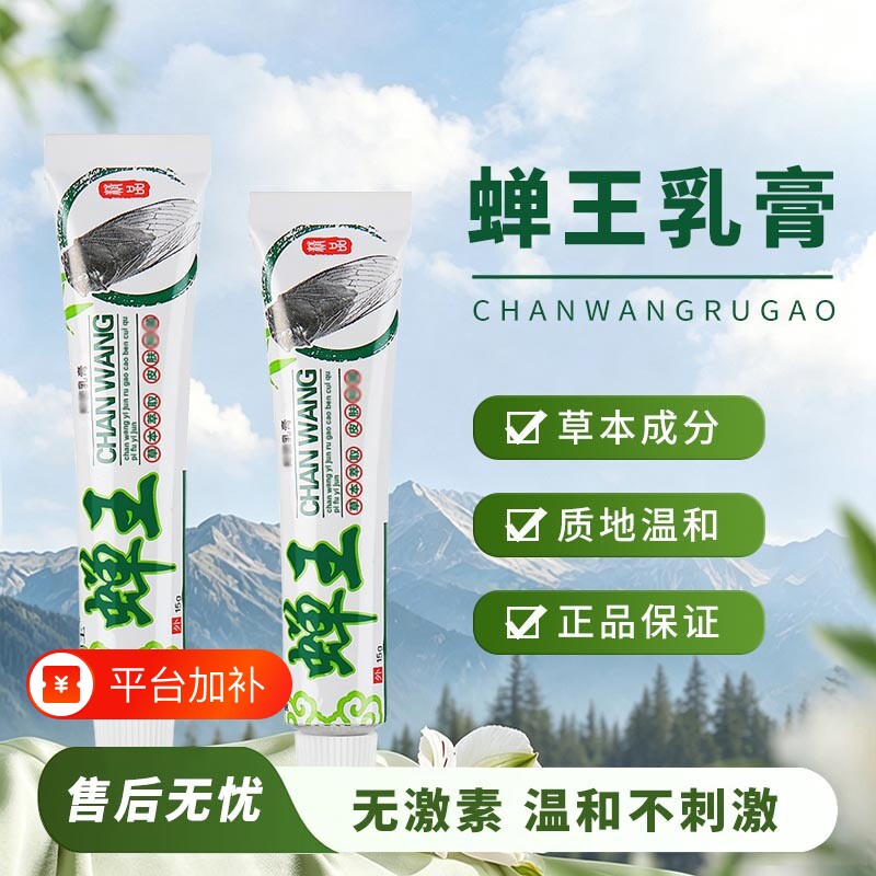 蝉王乳膏草本膏成人皮肤外用安心使用家庭常备四季可用软膏