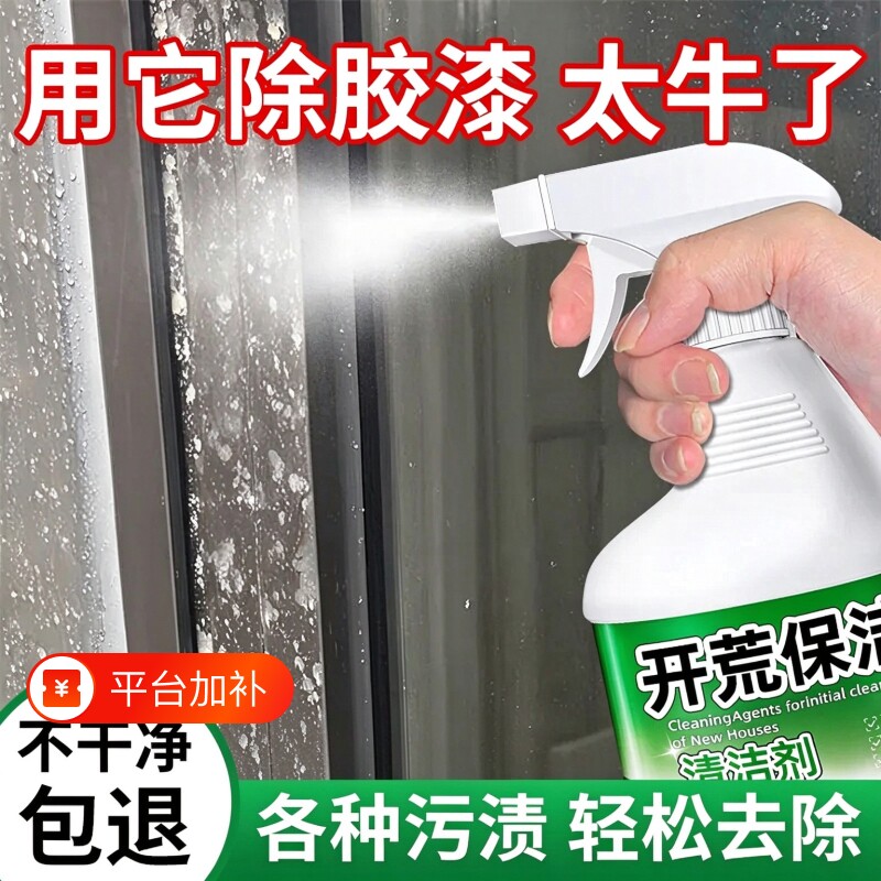 开荒保洁清洁剂新房装修瓷砖强力去除水泥乳胶漆专用清洗神器