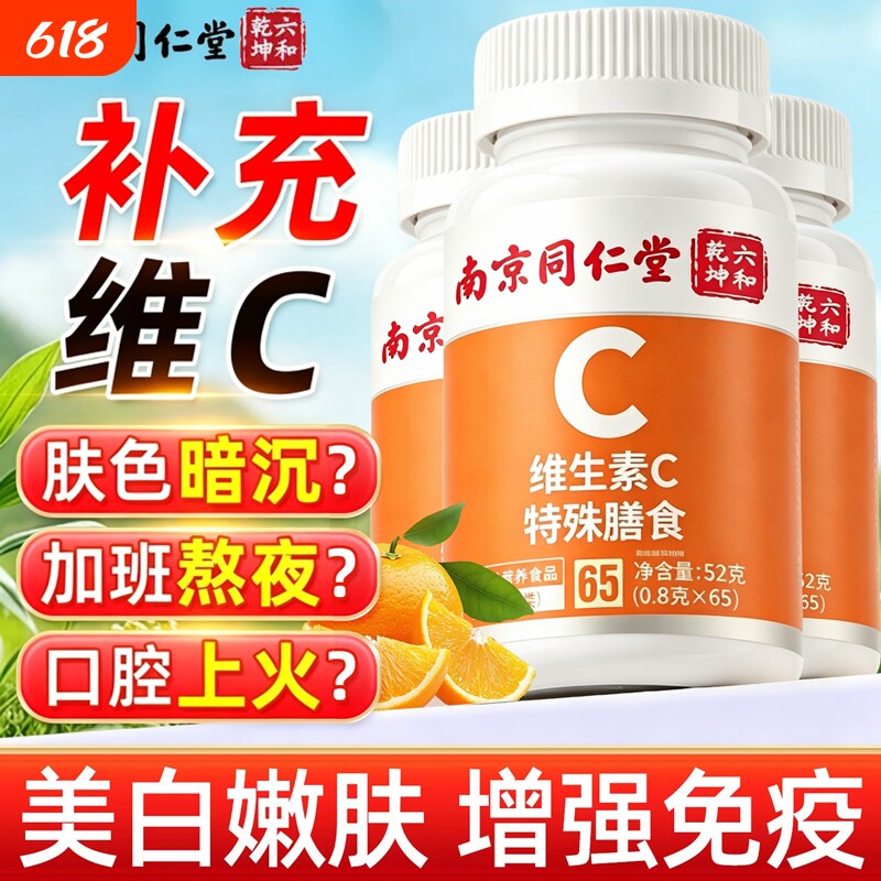 同仁堂vc片维生素C咀嚼片泡腾免疫力儿童成人增强正品官方旗舰店