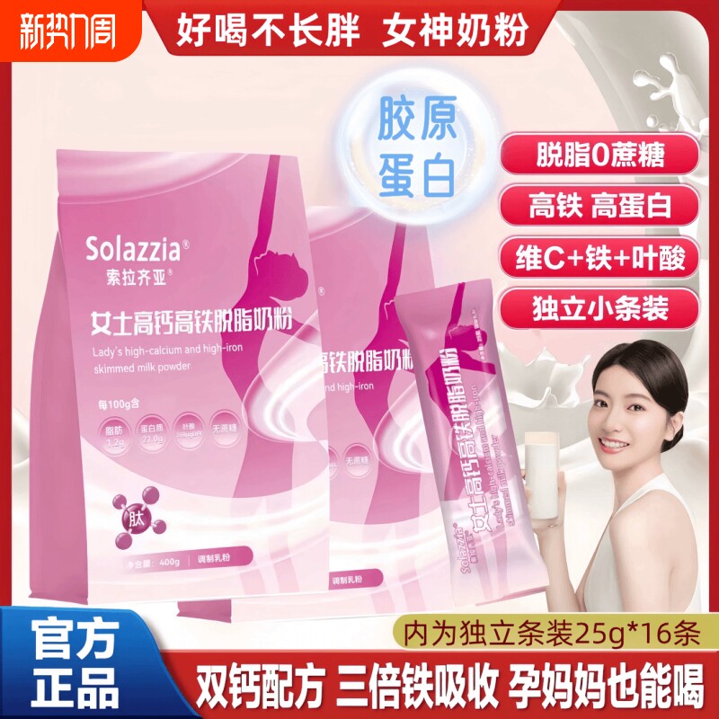 女士高钙高铁脱脂奶粉补气养血高蛋白成人补钙免疫力独立包装