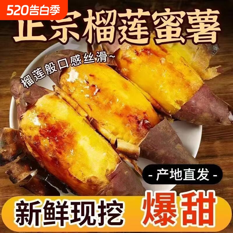 精品榴莲蜜薯红薯天花板皮薄肉厚糖心番粗粮薯包邮烧烤丝滑新鲜