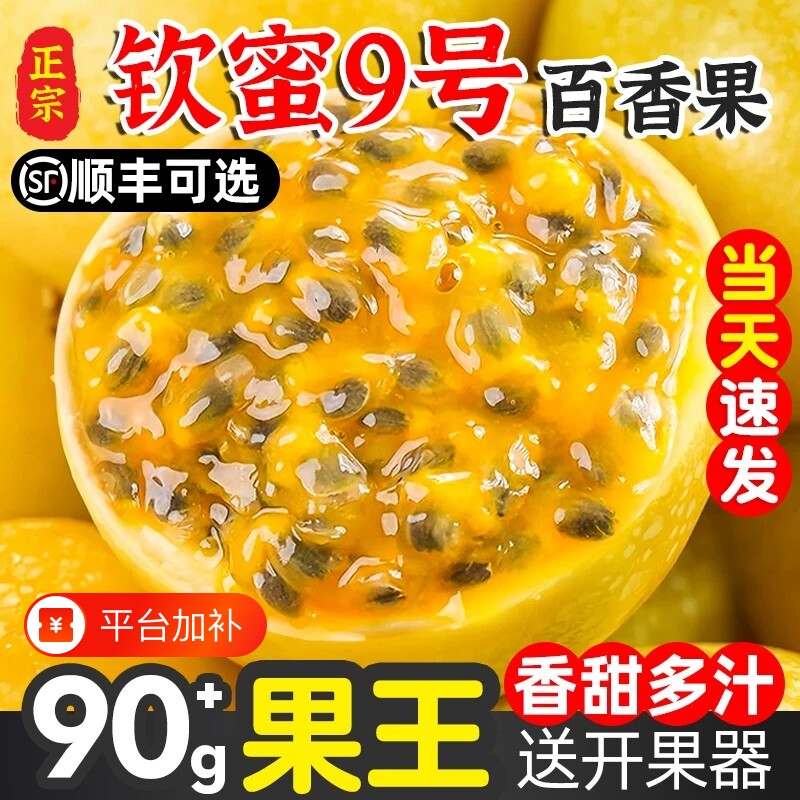 【顺丰包邮】广西钦密9号黄金百香果新鲜现摘热带纯甜孕妇水果