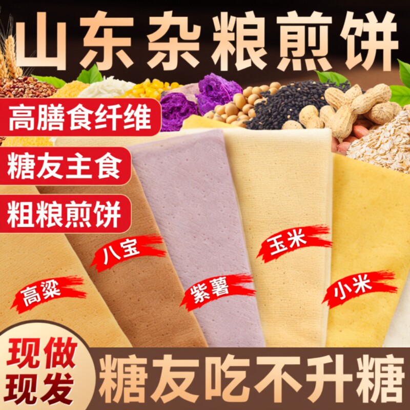 山东杂粮煎饼纯手工薄脆无糖临沂东北特产官方旗舰店全麦粗粮玉米