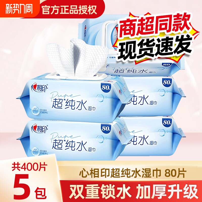 心相印湿巾超纯水大包80片家庭实惠加厚湿纸巾家用清洁母婴适用