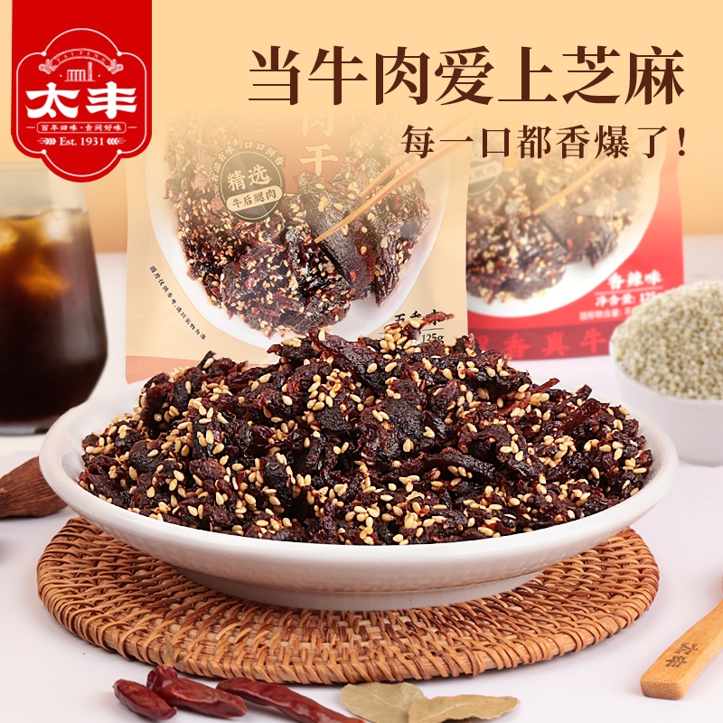 太丰食品芝香牛肉干香辣零食五香熟食办公室即食特产休闲小吃250g