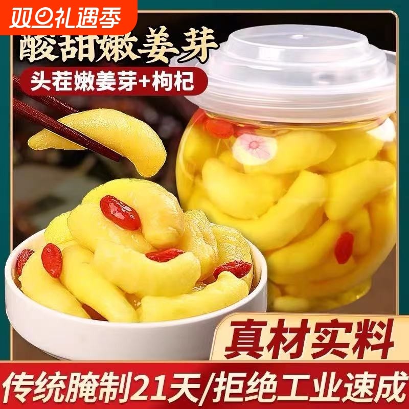 人参枸杞泡姜嫩姜芽新鲜嫩生姜腌制下饭菜正宗山东特产糖醋泡姜片