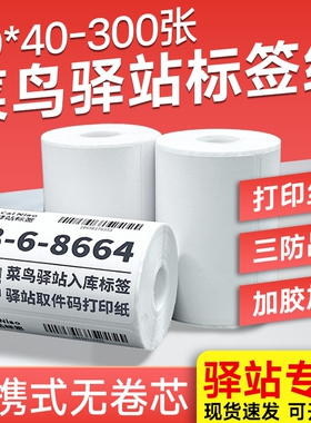 【工厂直销】菜鸟驿站标签打印纸60x40x300驿站入库标签热敏标签纸