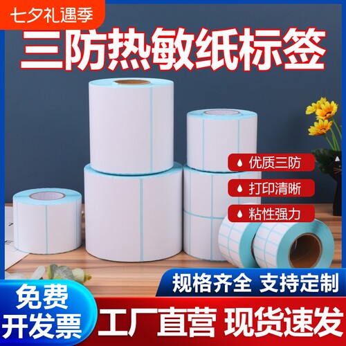 三防热敏纸超强粘性易撕线