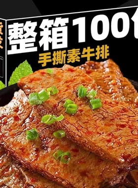 手撕素牛排素肉香辣豆腐干制品健康怀旧休闲小吃零食解馋即食整箱