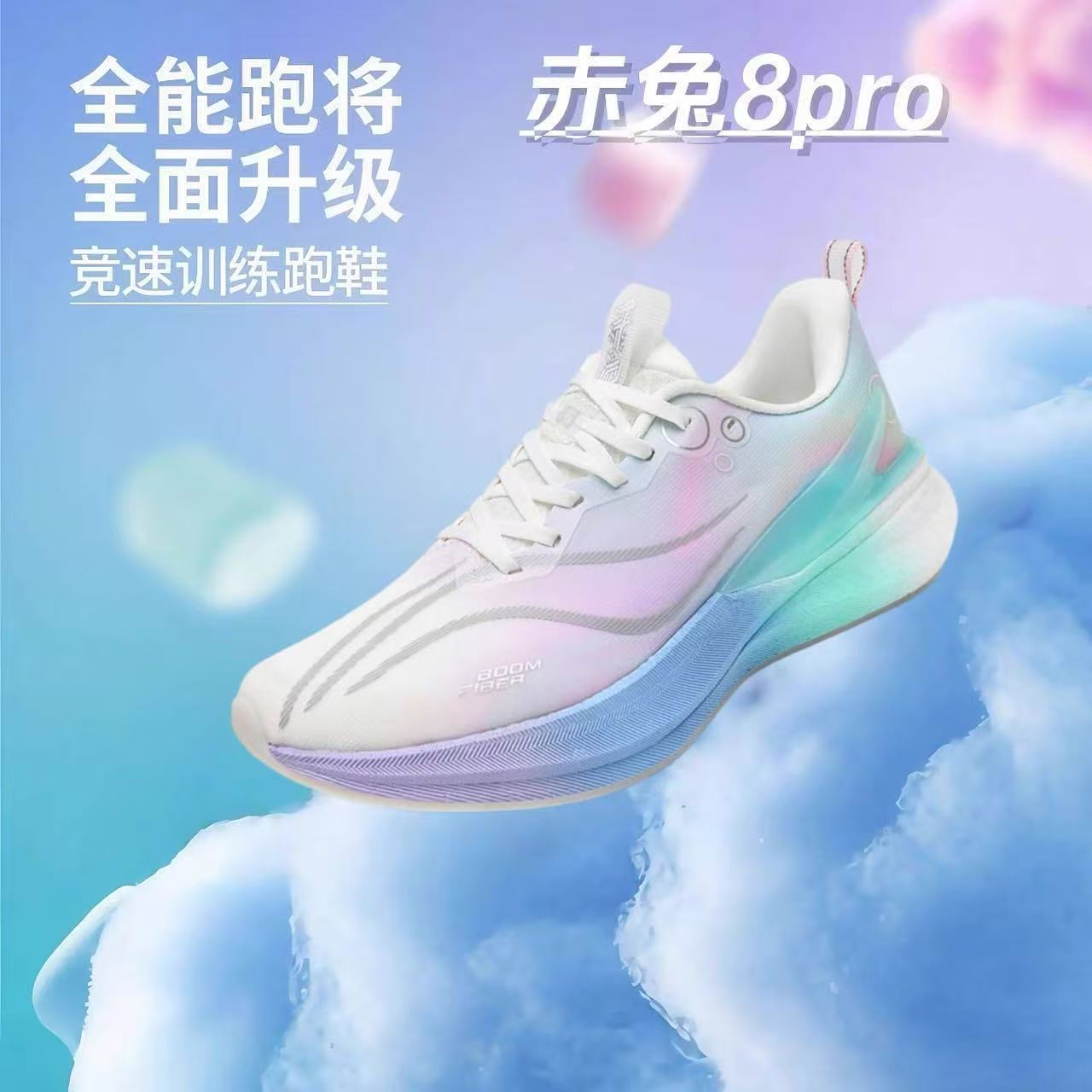 赤兔8pro棉花糖跑鞋男款专业运动鞋竞速体育生飞电5C小学生跑步鞋