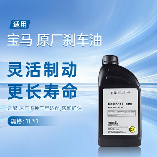 适用宝马（BMW）原厂刹车油/制动液DOT4标准适配3系/5系/X3 1L装