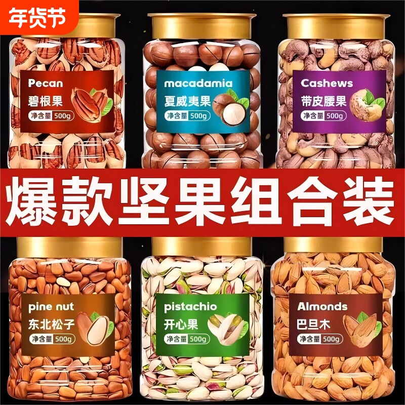 纯干果大罐装年货坚果组合混搭夏威夷果巴旦木开心果整箱干果坚果