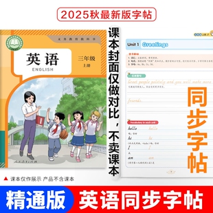 正版2025年适用人教精通版三四五六年级上下册英语课本同步字帖人民教育出版社课本教科书三年级起点英语同步字帖