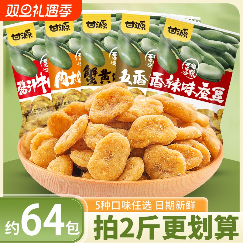 甘源蚕豆蟹黄味独立零食兰花豆炒货小包装坚果小吃官方旗舰店五香