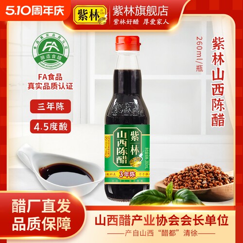 紫林山西陈醋酿造食醋4.5度3年陈