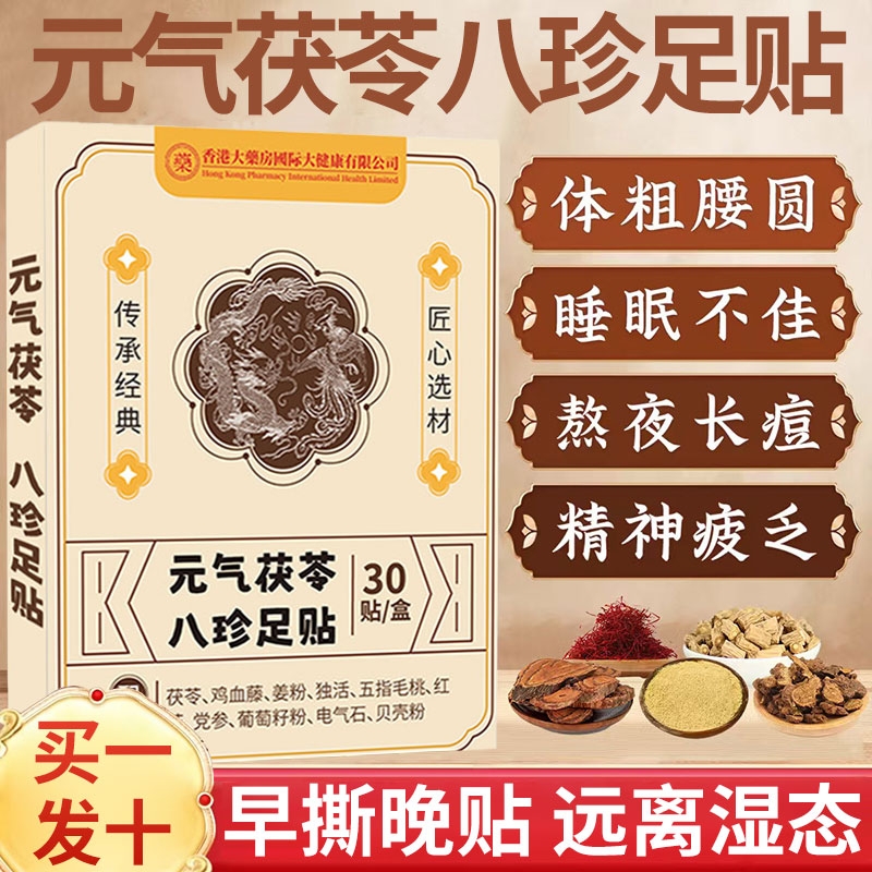 草本元气茯苓八珍足贴官方旗舰店正品五指毛桃红花睡眠贴足底匠心