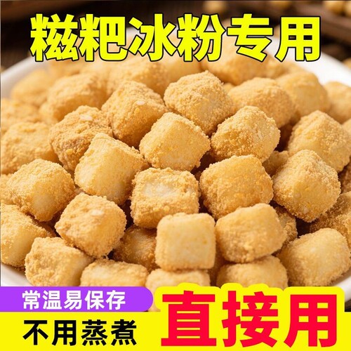 糯米糍粑商用冰粉配料开袋即食纯手工免蒸煮小颗粒摆摊用驴打滚